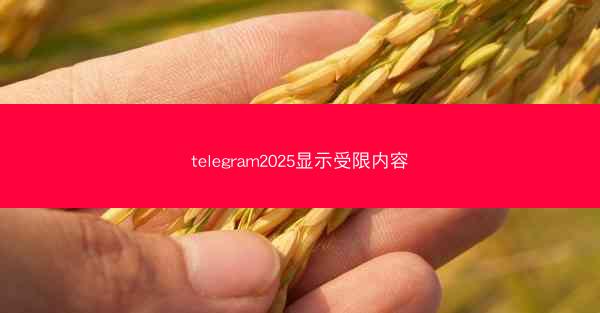 telegram2025显示受限内容