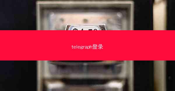 telegraph登录