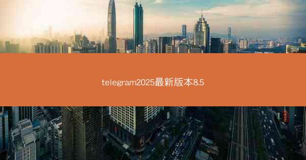 telegram2025最新版本8.5