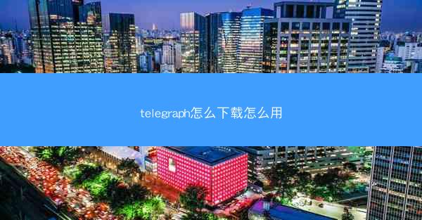 telegraph怎么下载怎么用
