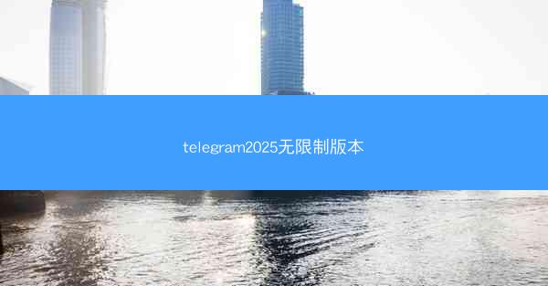 telegram2025无限制版本