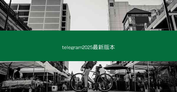 telegram2025最新版本