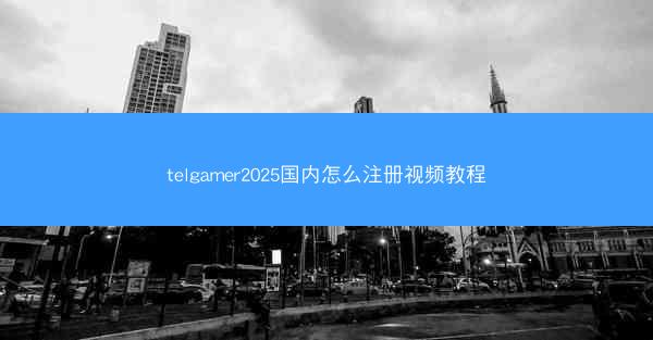 telgamer2025国内怎么注册视频教程