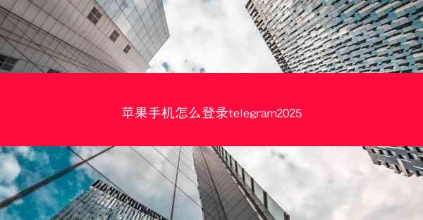 苹果手机怎么登录telegram2025