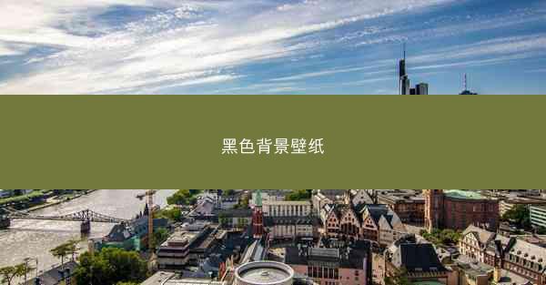 黑色背景壁纸