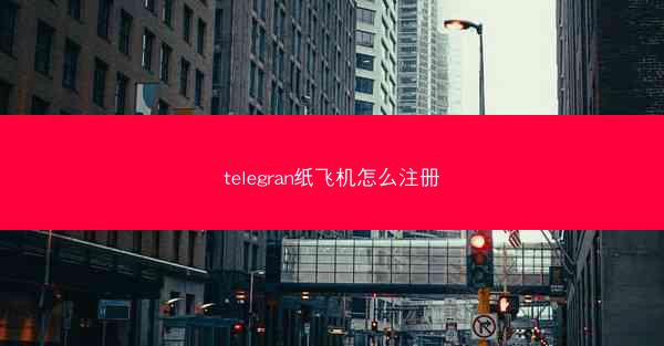 telegran纸飞机怎么注册