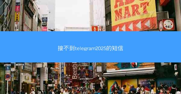接不到telegram2025的短信