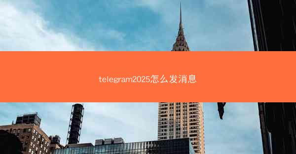telegram2025怎么发消息