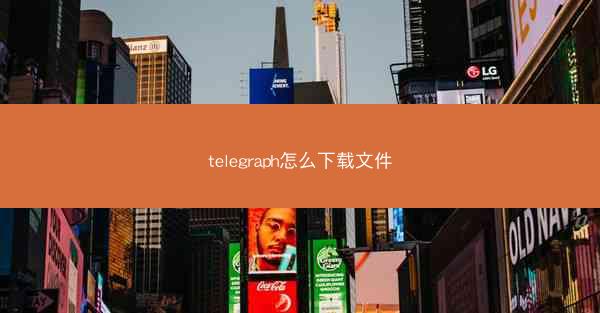 telegraph怎么下载文件