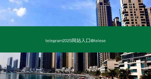 telegram2025网站入口@telese