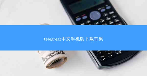 telegreat中文手机版下载苹果