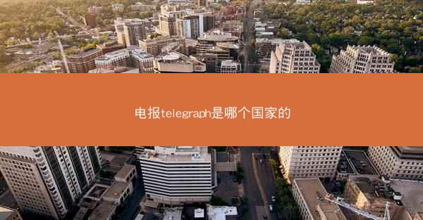 电报telegraph是哪个国家的