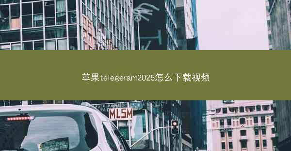 苹果telegeram2025怎么下载视频