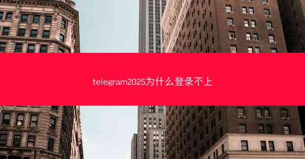 telegram2025为什么登录不上