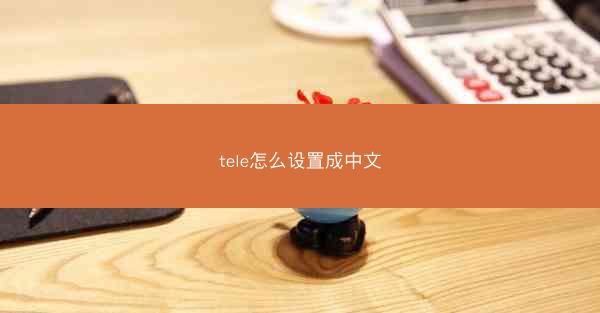 tele怎么设置成中文