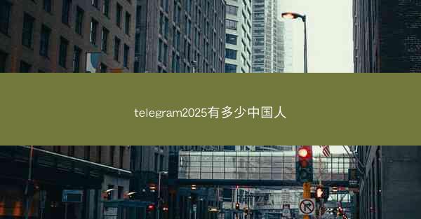 telegram2025有多少中国人