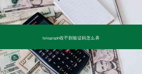 telegraph收不到验证码怎么弄