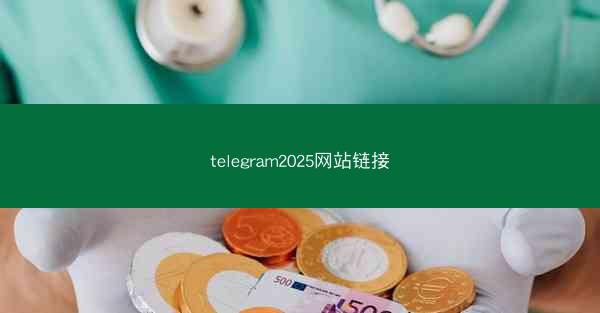 telegram2025网站链接