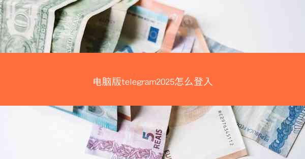 电脑版telegram2025怎么登入