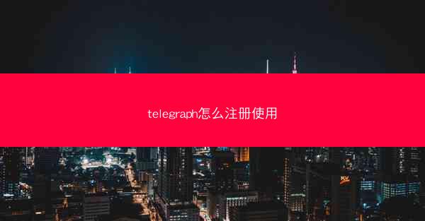 telegraph怎么注册使用