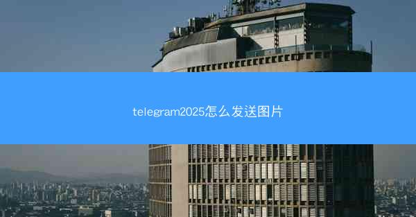 telegram2025怎么发送图片
