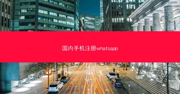 国内手机注册whatsapp