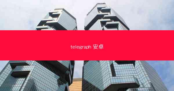 telegraph 安卓