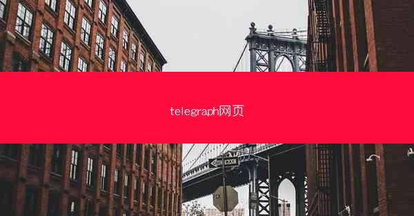 telegraph网页