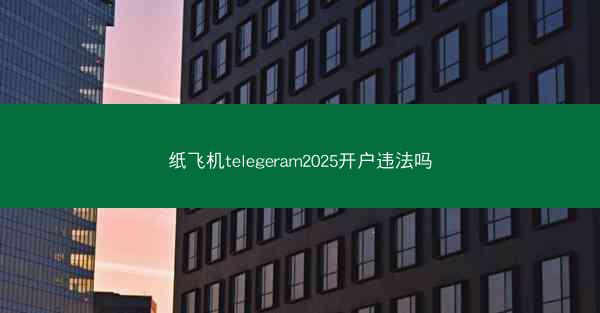 纸飞机telegeram2025开户违法吗