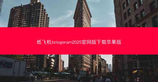 纸飞机telegeram2025官网版下载苹果版