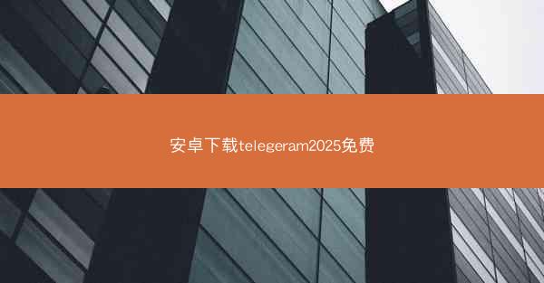 安卓下载telegeram2025免费