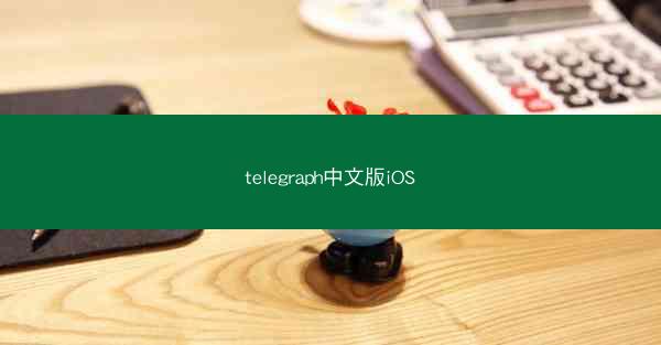 telegraph中文版iOS