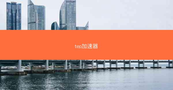tep加速器