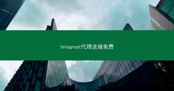 telegreat代理连接免费