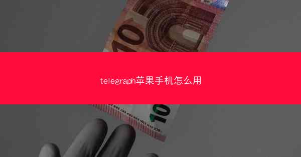 telegraph苹果手机怎么用