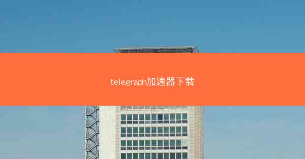 telegraph加速器下载