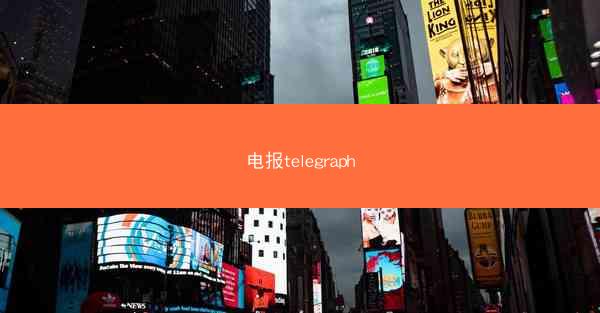电报telegraph
