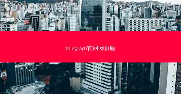 telegraph官网网页版