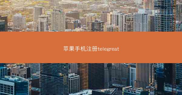 苹果手机注册telegreat