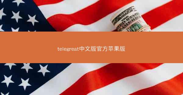 telegreat中文版官方苹果版