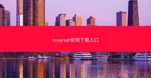 telegraph官网下载入口