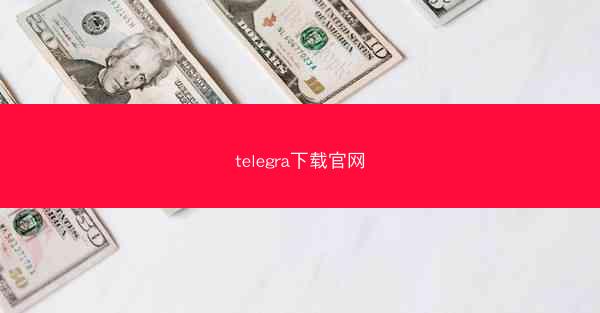telegra下载官网