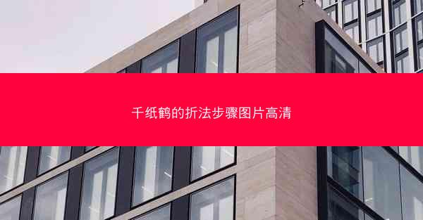 千纸鹤的折法步骤图片高清