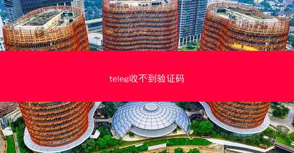 teleg收不到验证码