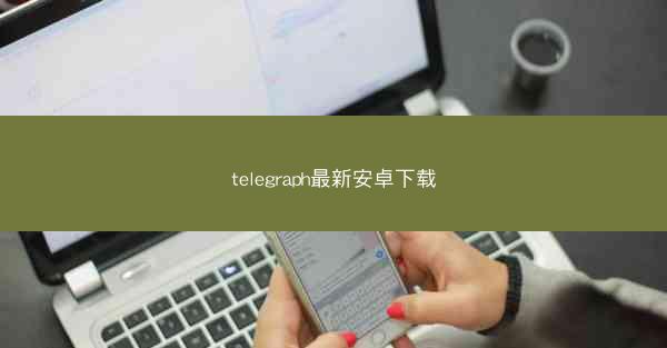 telegraph最新安卓下载