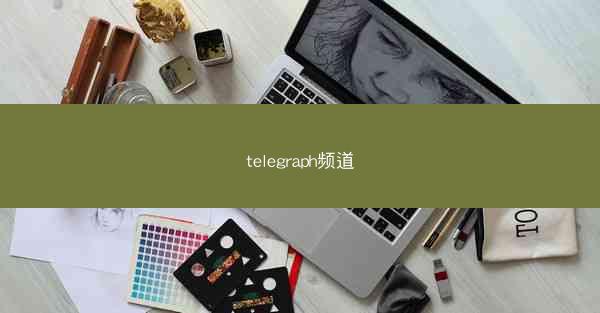 telegraph频道