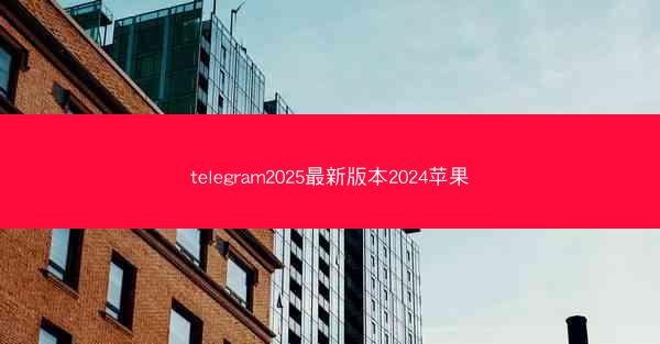 telegram2025最新版本2024苹果