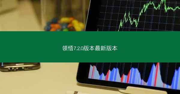 领悟7.2.0版本最新版本