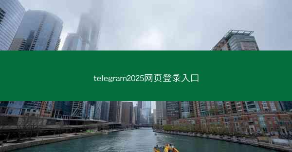 telegram2025网页登录入口