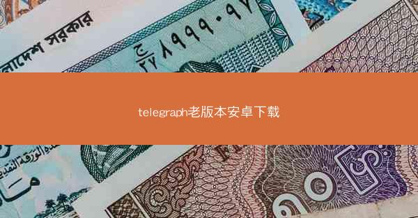 telegraph老版本安卓下载